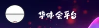 【官方】华体会登录手机版 - 2026新版